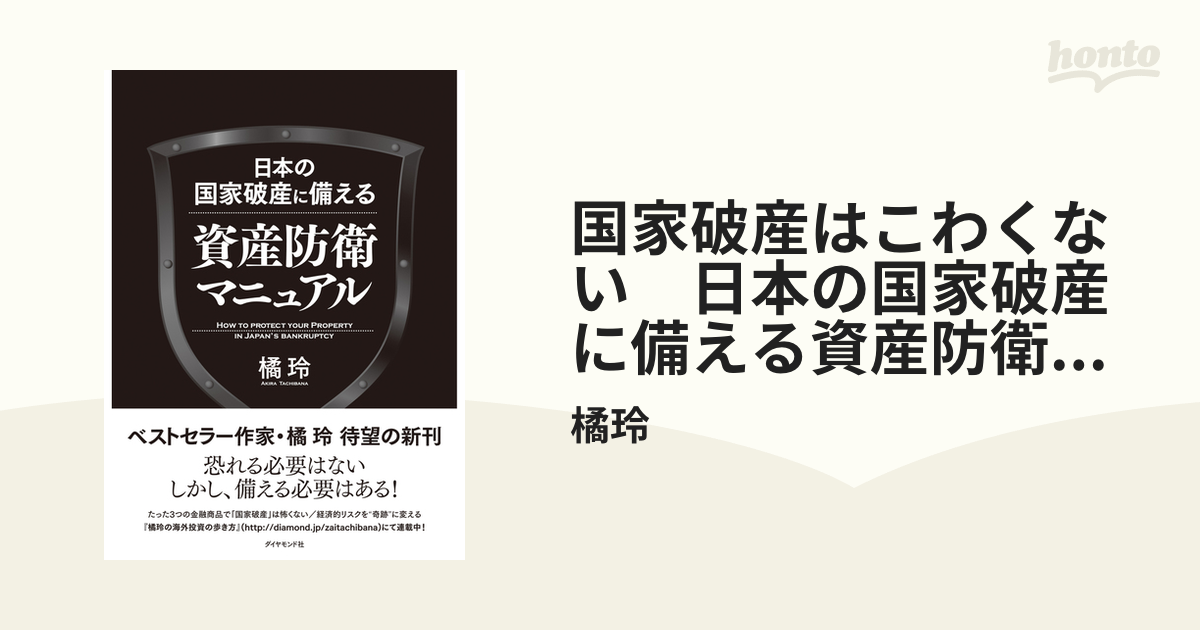 国家破産はこわくない 日本の国家破産に備える資産防衛マニュアル 改訂版 - honto電子書籍ストア