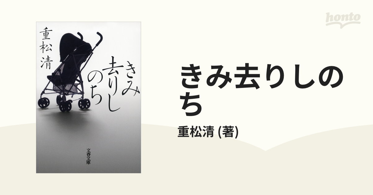 きみ去りしのち - honto電子書籍ストア