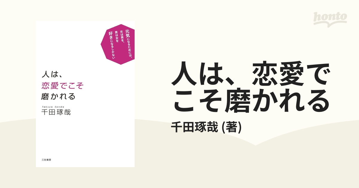 人は、恋愛でこそ磨かれる - honto電子書籍ストア