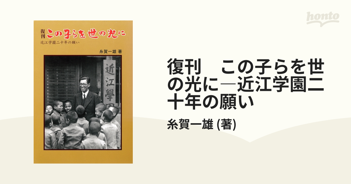 糸賀_一雄この子らを世の光に : 近江学園二十年の願い - 人文/社会