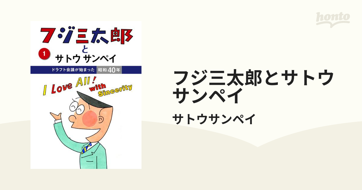 フジ三太郎とサトウサンペイ（漫画） - 無料・試し読みも！honto電子