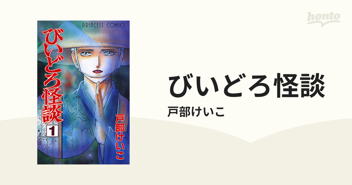 びいどろ怪談（漫画） - 無料・試し読みも！honto電子書籍ストア