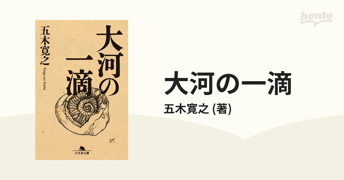 大河の一滴 - honto電子書籍ストア