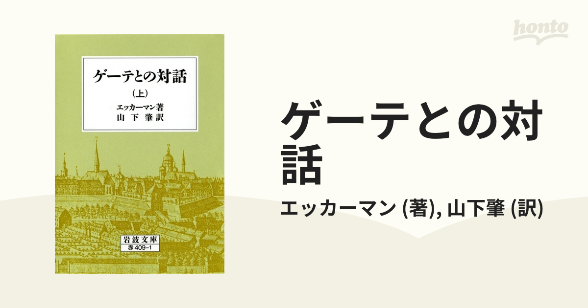 ゲーテとの対話 - honto電子書籍ストア