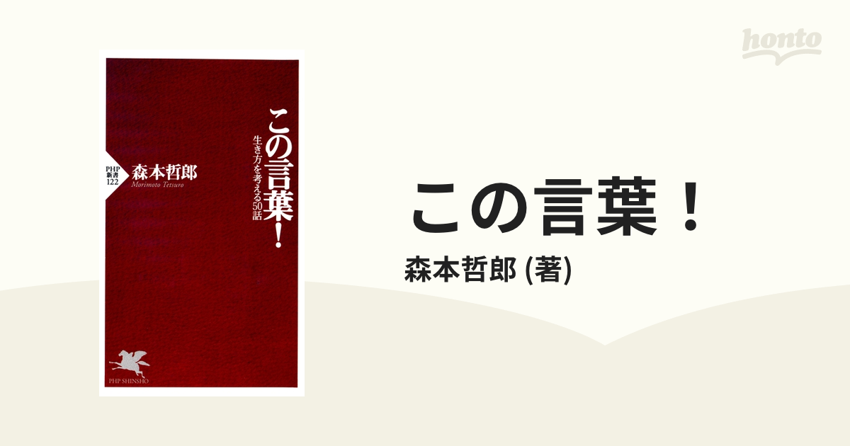 この言葉！ - honto電子書籍ストア