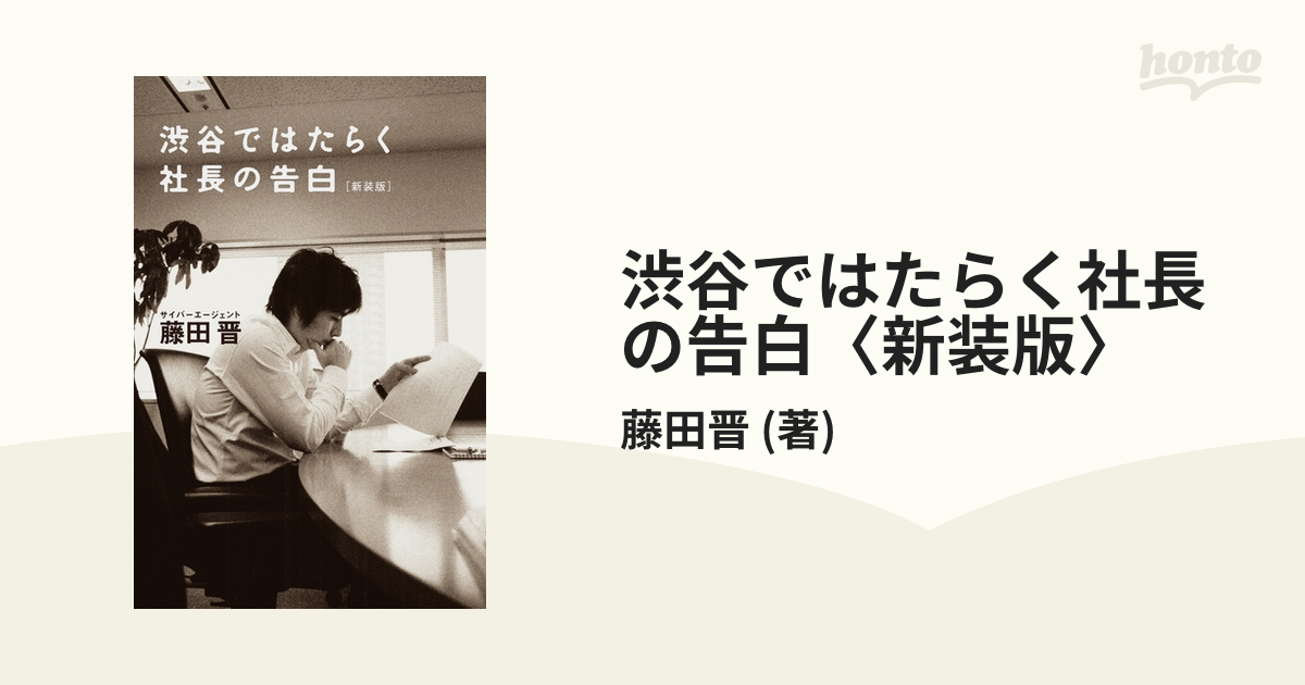 渋谷ではたらく社長の告白〈新装版〉 - honto電子書籍ストア