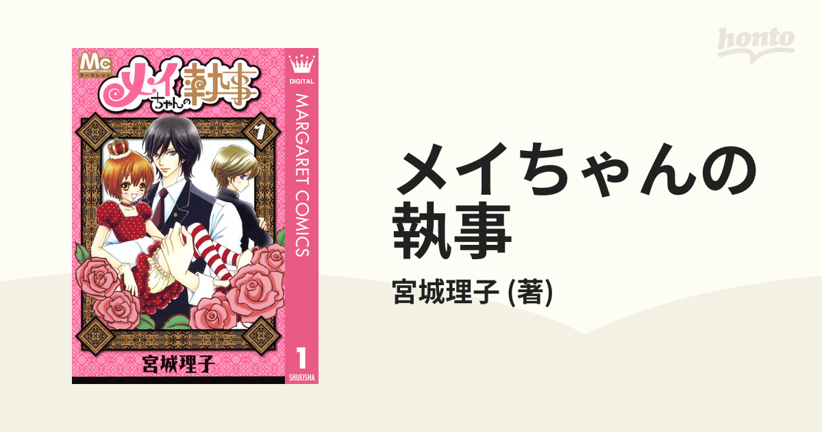 メイちゃんの執事 漫画 無料 試し読みも Honto電子書籍ストア