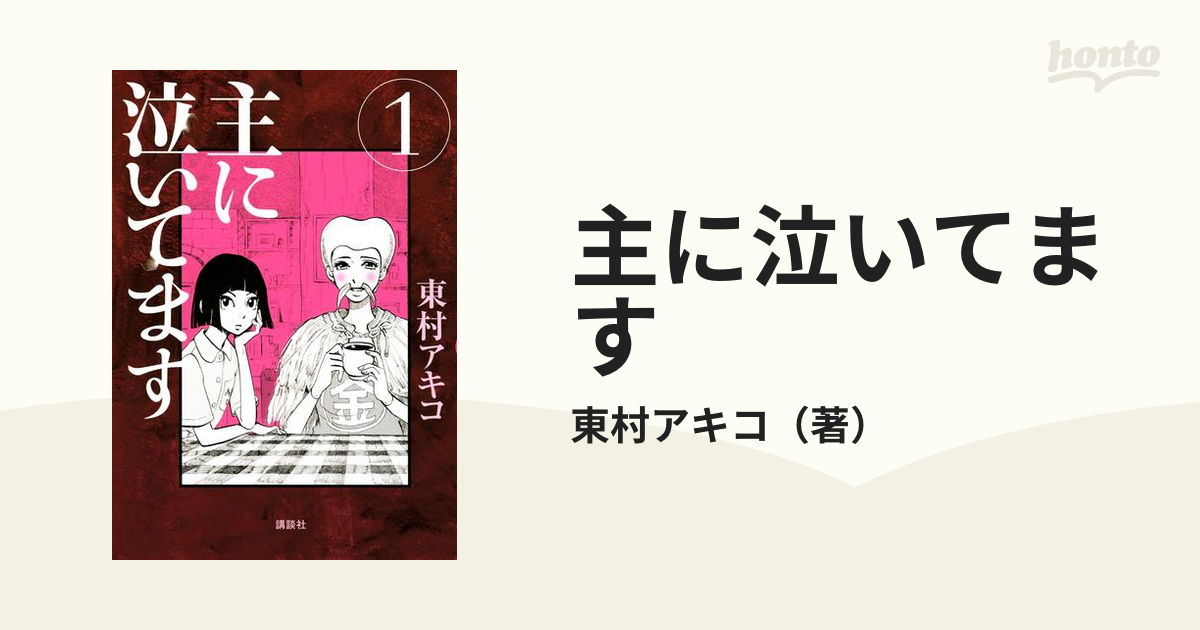 主に泣いてます（漫画） - 無料・試し読みも！honto電子書籍ストア