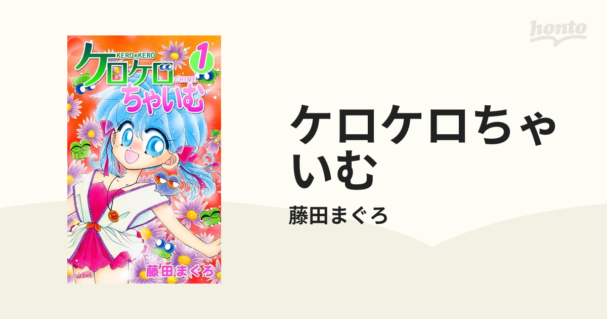 ケロケロちゃいむ（漫画） - 無料・試し読みも！honto電子書籍ストア