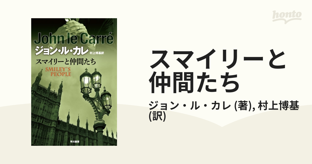 スマイリーと仲間たち - honto電子書籍ストア