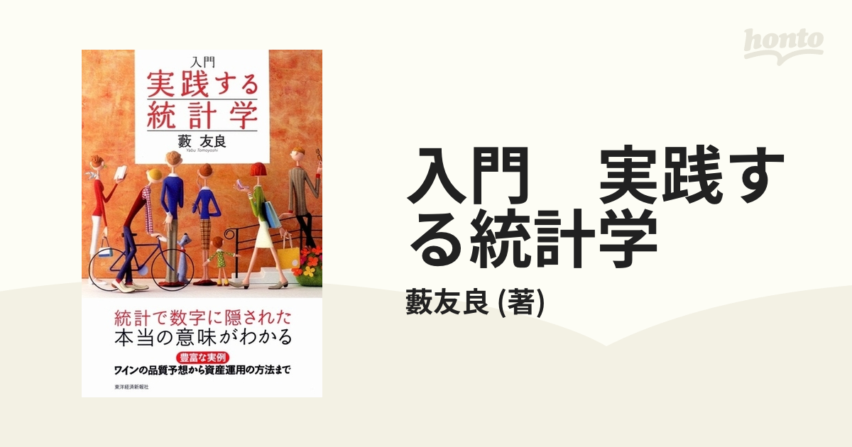 入門 実践する統計学 - honto電子書籍ストア