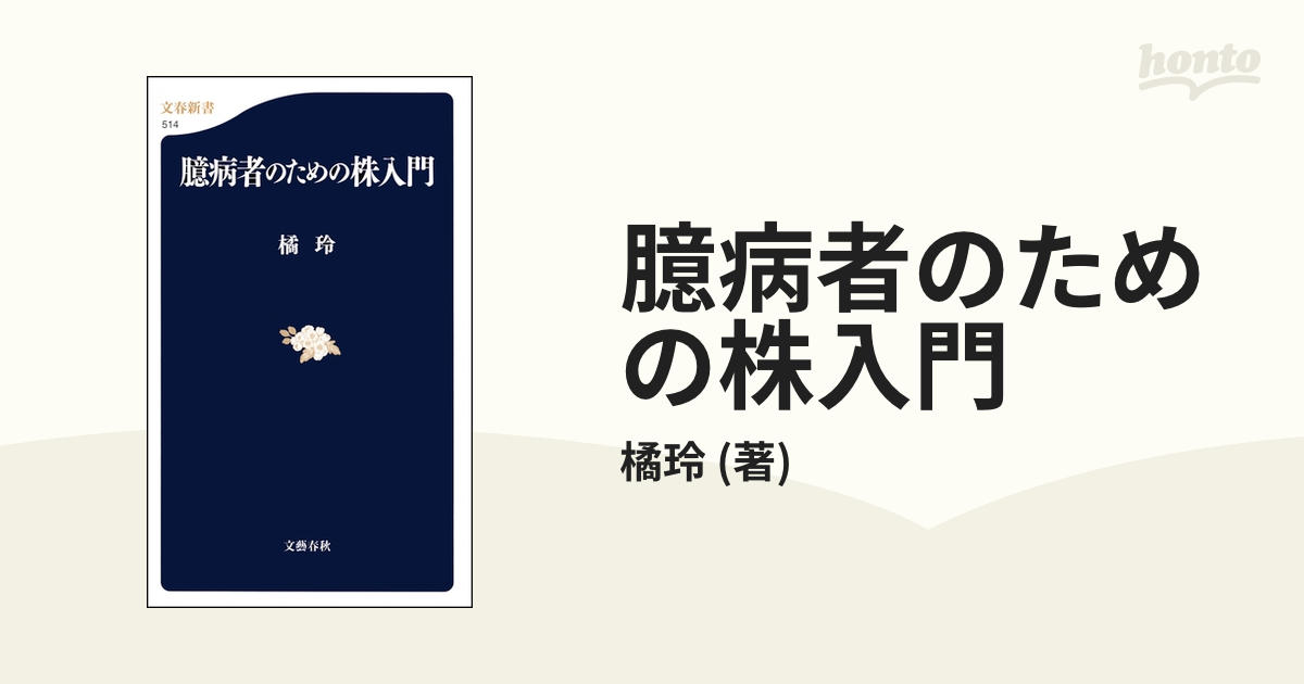 臆病者のための株入門 - honto電子書籍ストア