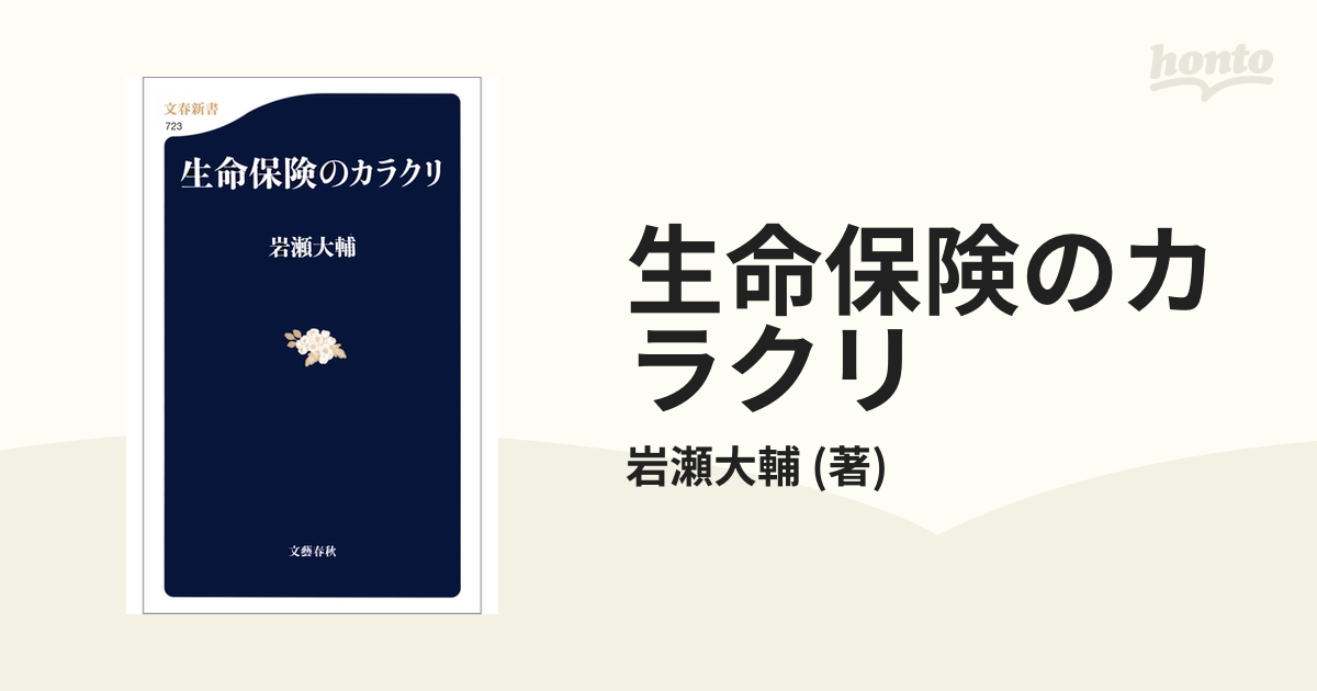 生命保険のカラクリ - honto電子書籍ストア