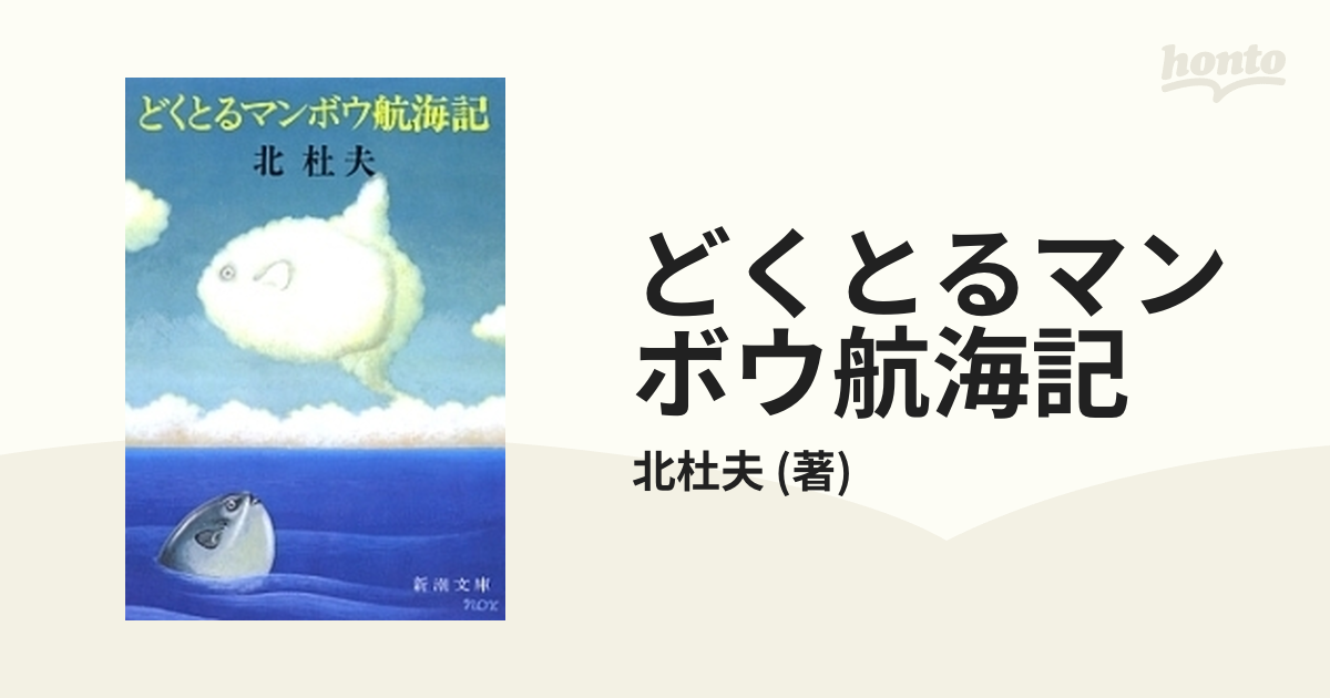 どくとるマンボウ航海記 - honto電子書籍ストア