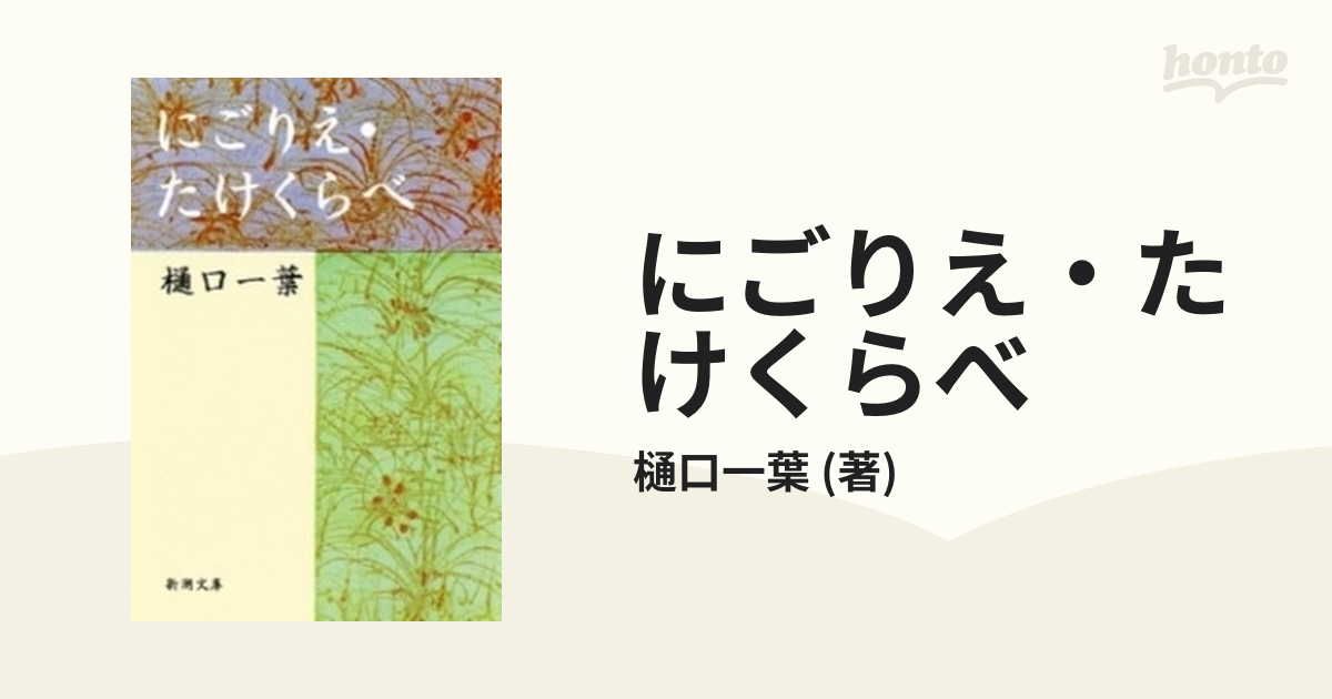 にごりえ・たけくらべ - honto電子書籍ストア