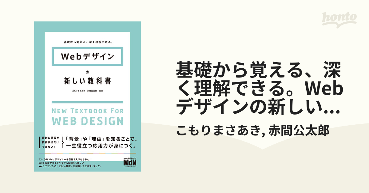 基礎から覚える、深く理解できる。Webデザインの新しい教科書 - honto