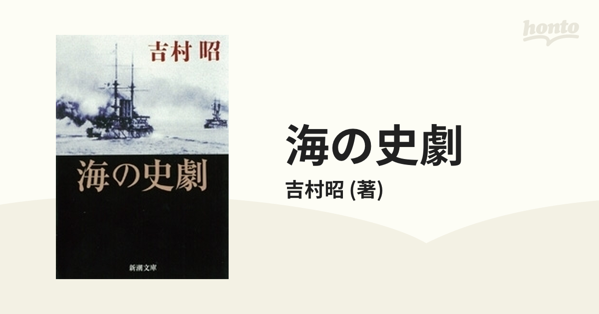 海の史劇 - honto電子書籍ストア