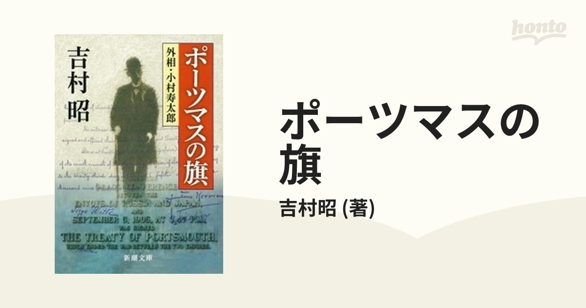 ポーツマスの旗 - honto電子書籍ストア