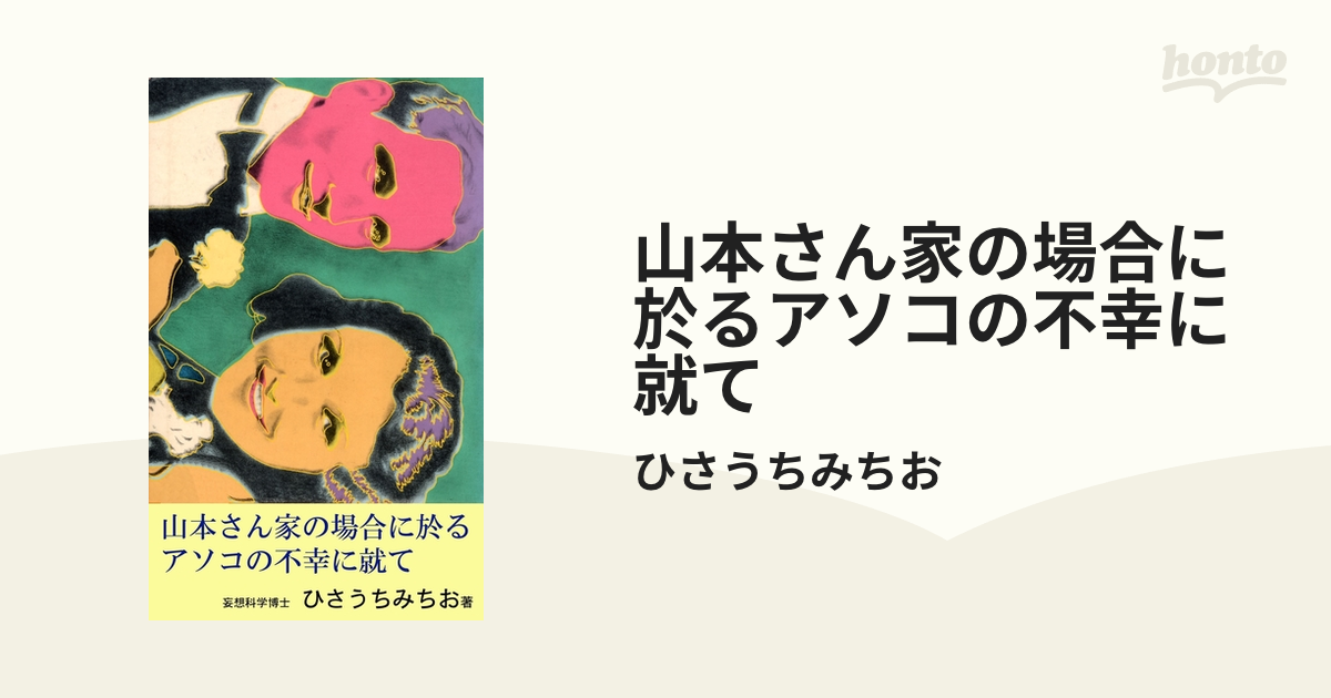 山本さん家の場合に於るアソコの不幸に就て（漫画） - 無料・試し読みも！honto電子書籍ストア