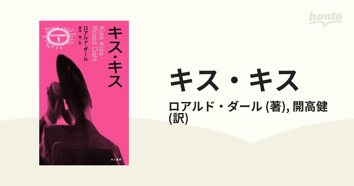 シリアルシール付 異色作家短篇集1 ダール ロアルド・ダール 開高健訳