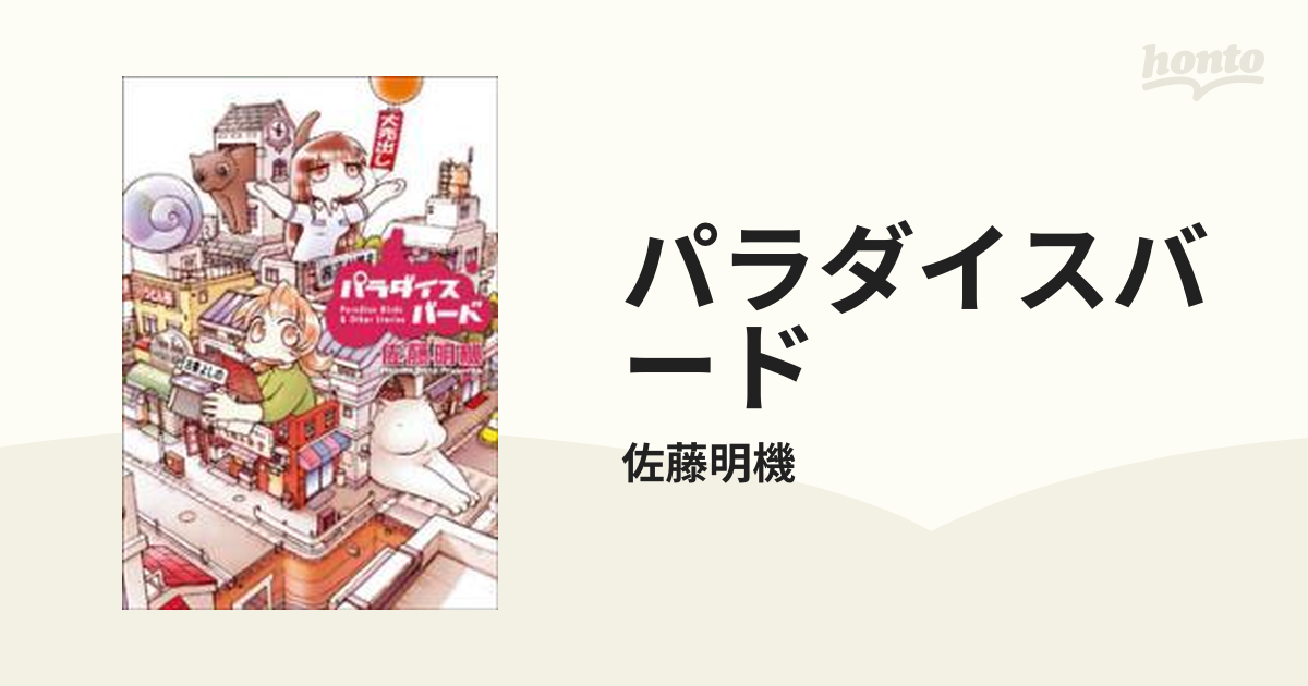 パラダイスバード（漫画） - 無料・試し読みも！honto電子書籍ストア