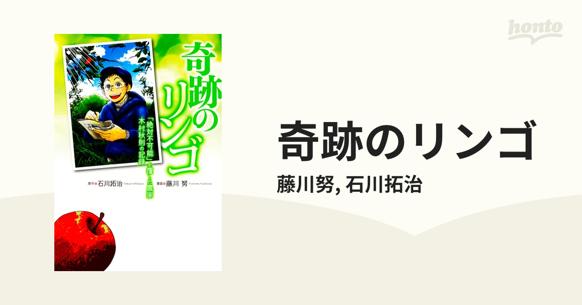 奇跡のリンゴ（漫画） - 無料・試し読みも！honto電子書籍ストア