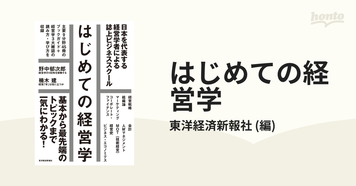 はじめての経営学 - honto電子書籍ストア