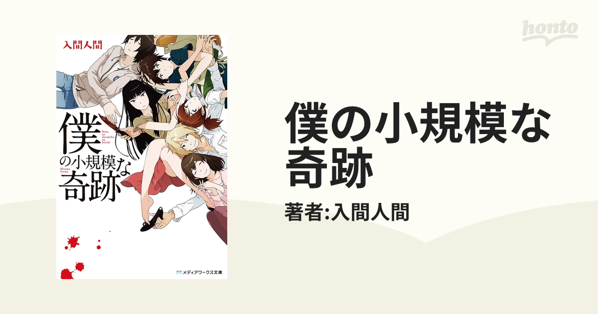 僕の小規模な奇跡 Honto電子書籍ストア