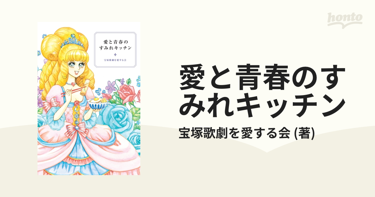 愛と青春のすみれキッチン - honto電子書籍ストア