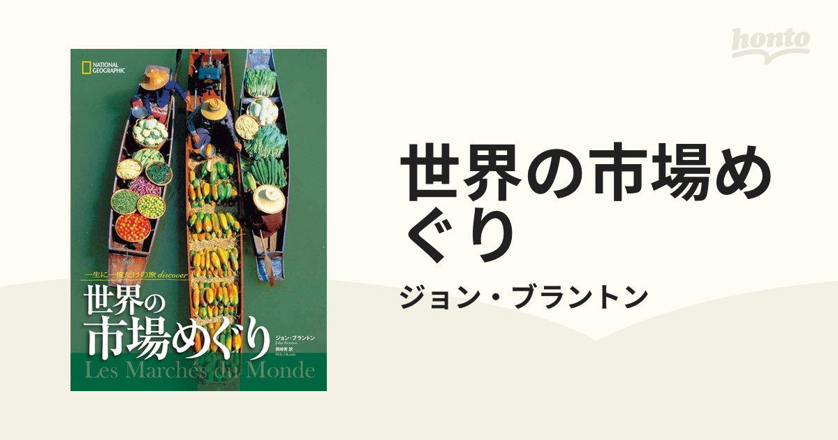 世界の市場めぐり - honto電子書籍ストア