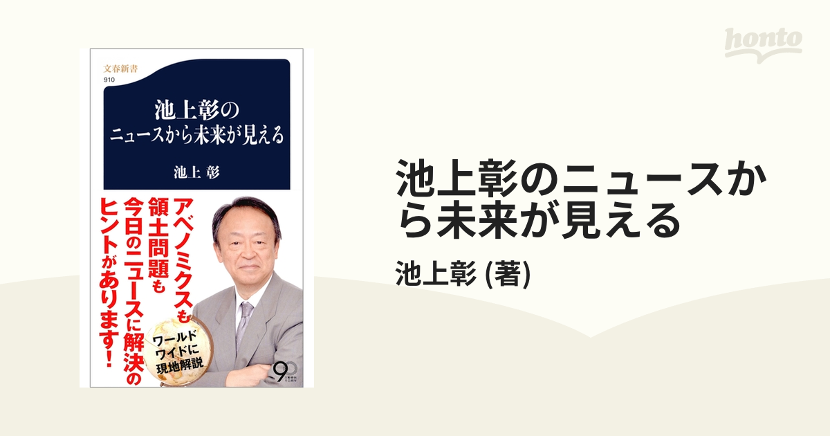 池上彰のニュースから未来が見える - honto電子書籍ストア