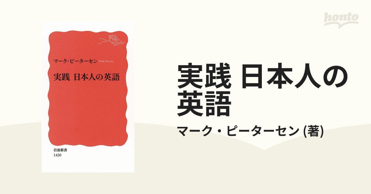 実践 日本人の英語 - honto電子書籍ストア