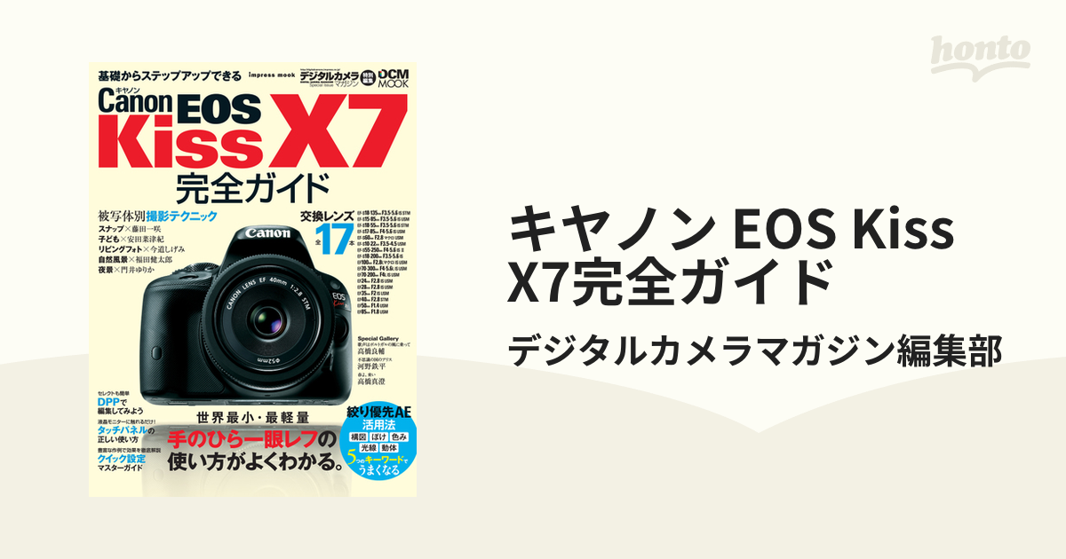 キヤノン EOS Kiss X7完全ガイド - honto電子書籍ストア