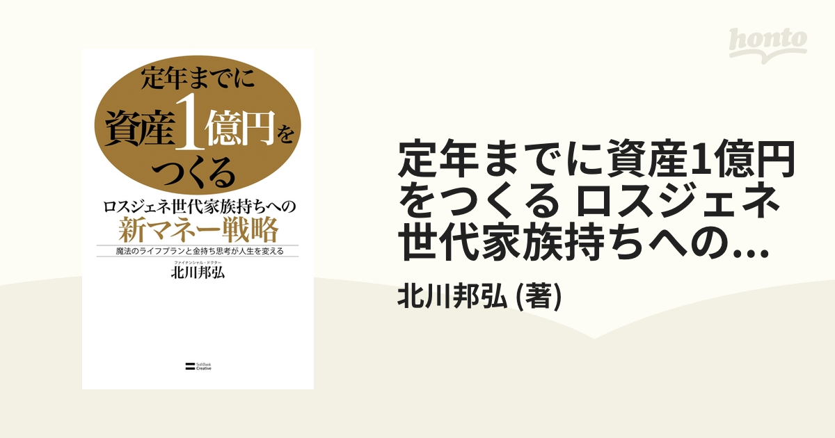 定年までに資産1をつくる : ロスジェネ世代家族持ちへの新マネー戦略 : …-