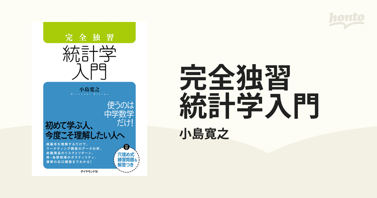 完全独習 統計学入門 - honto電子書籍ストア