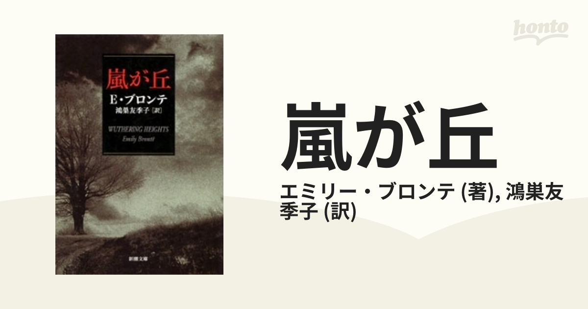 嵐が丘 Honto電子書籍ストア