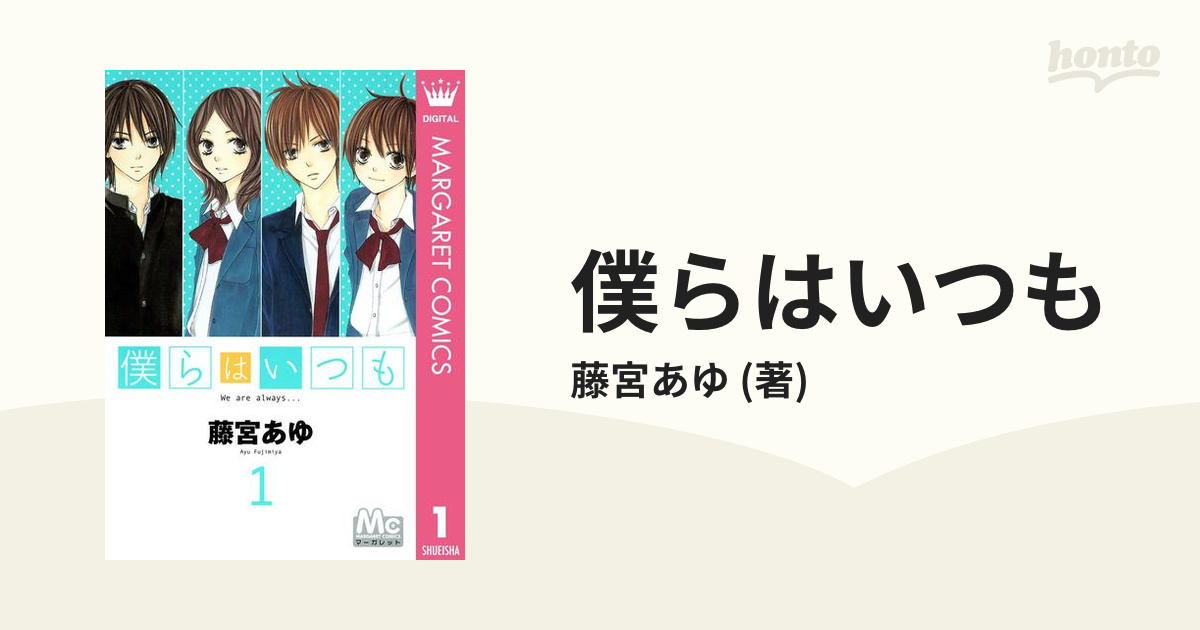 僕らはいつも 漫画 無料 試し読みも Honto電子書籍ストア