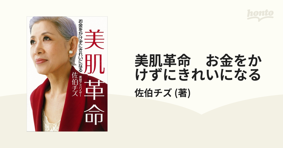 美肌革命 : お金をかけずにきれいになる つくり出さ