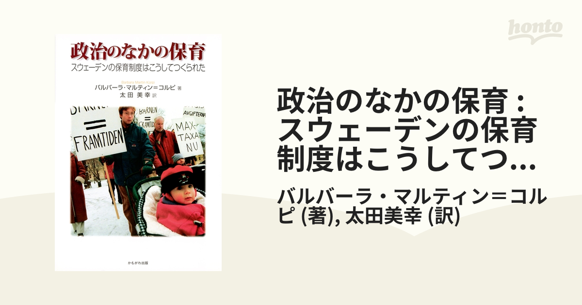 【中古】 政治のなかの保育 スウェーデンの保育制度はこうしてつくられた/かもがわ出版/バルバーラ・マルティン・コルピ かもがわ出版｜政治のなかの保育
