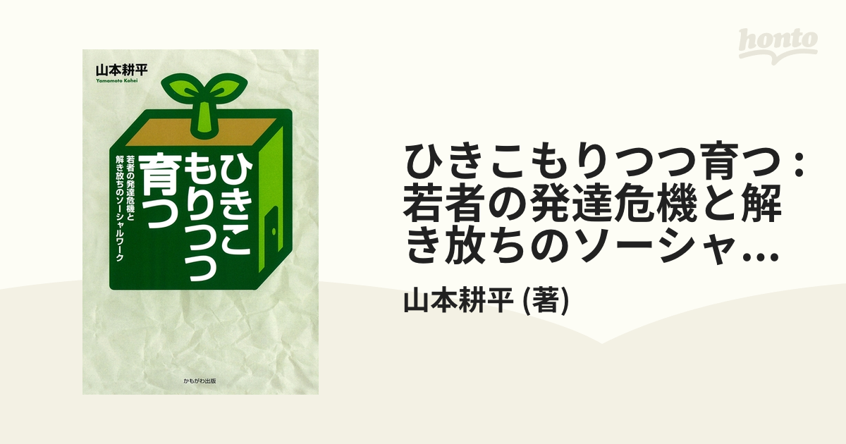 ひきこもりつつ育つ : 若者の発達危機と解き放ちのソーシャルワーク - honto電子書籍ストア