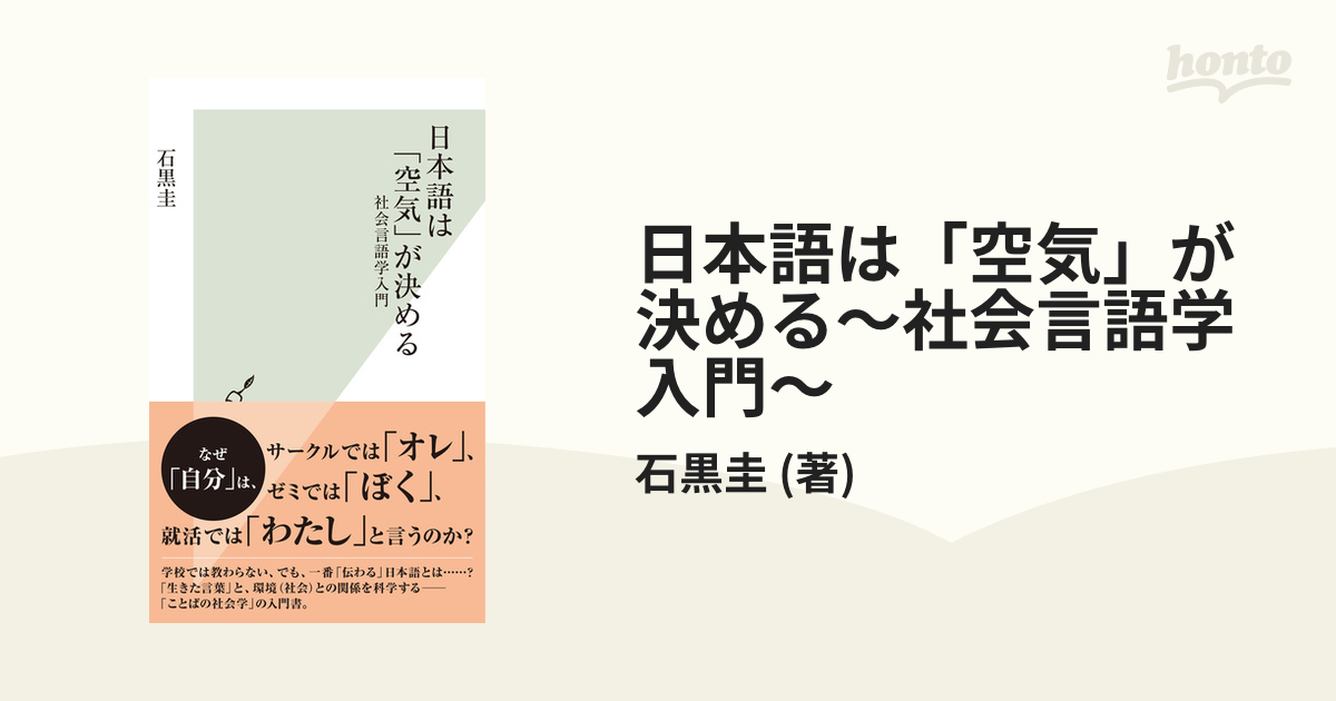 日本語は「空気」が決める～社会言語学入門～ - honto電子書籍ストア