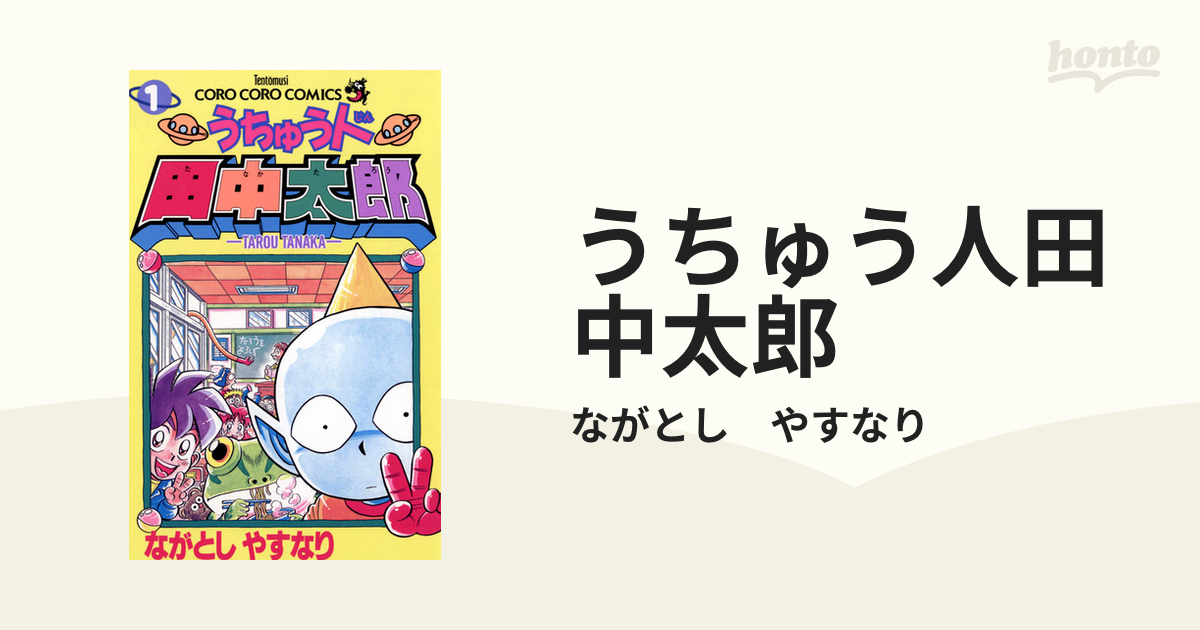 うちゅう人田中太郎 第１４巻/小学館/ながとしやすなり-