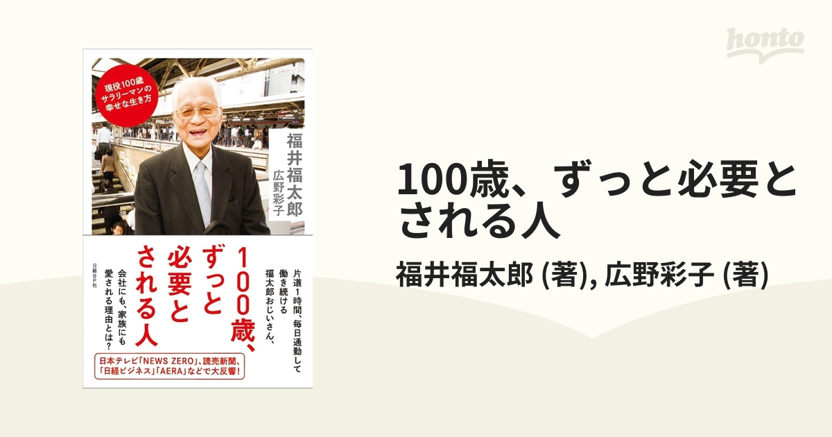 100歳、ずっと必要とされる人 - honto電子書籍ストア