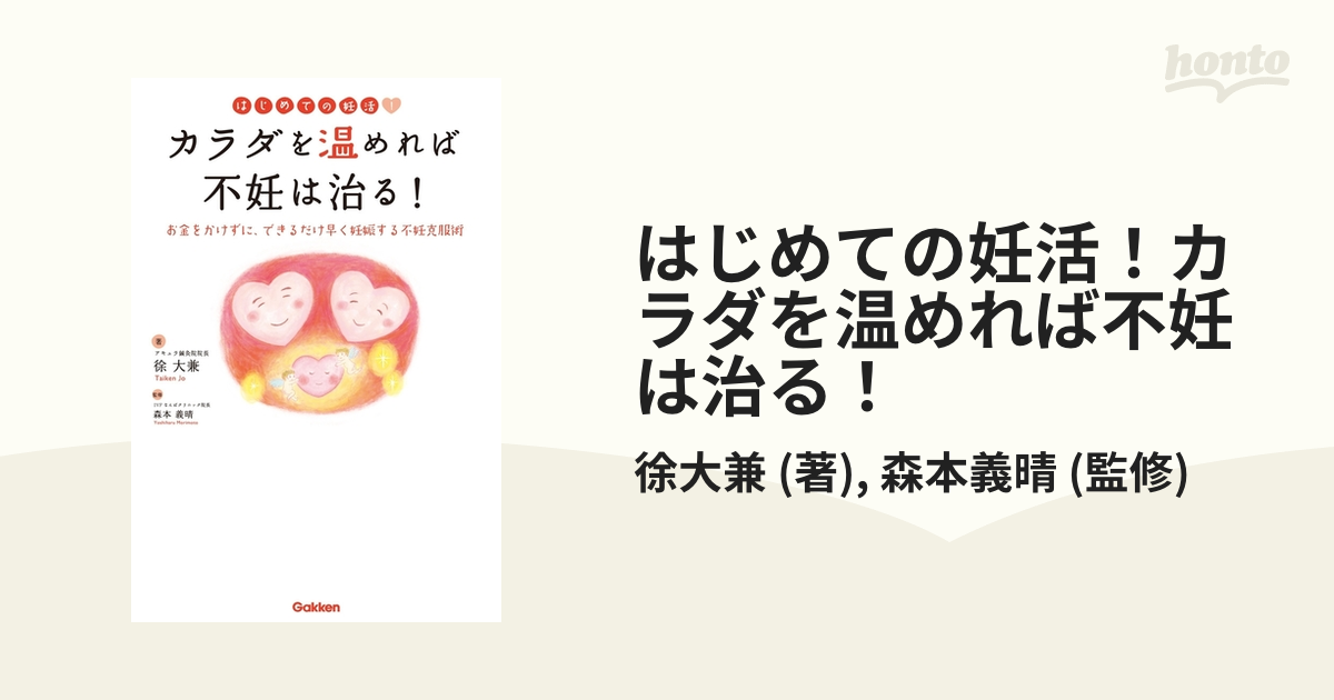 はじめての妊活！カラダを温めれば不妊は治る！ - honto電子書籍ストア