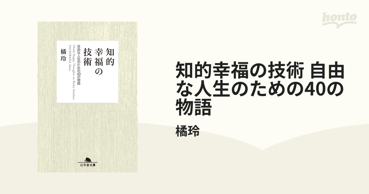 知的幸福の技術 自由な人生のための40の物語 - honto電子書籍ストア