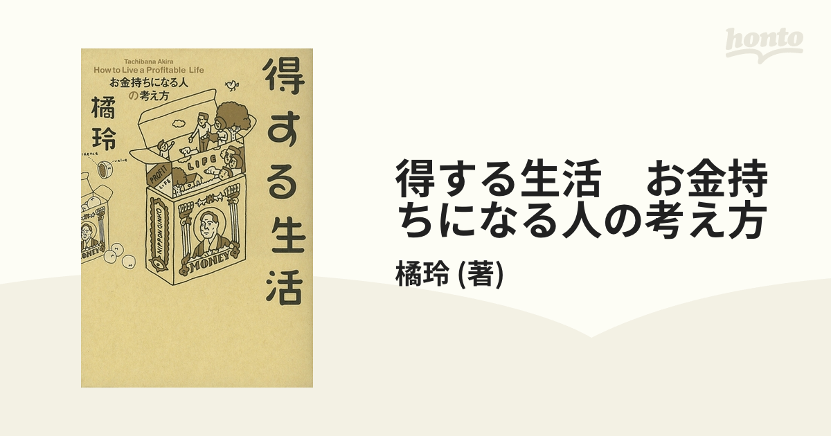 得する生活 お金持ちになる人の考え方 - honto電子書籍ストア