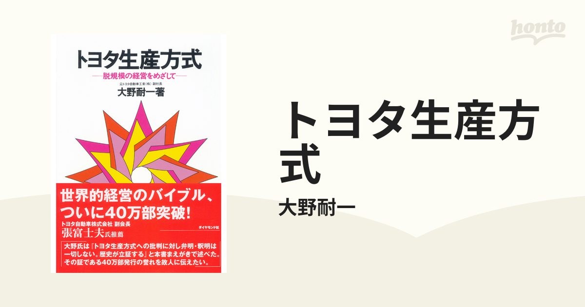 トヨタ生産方式 - honto電子書籍ストア