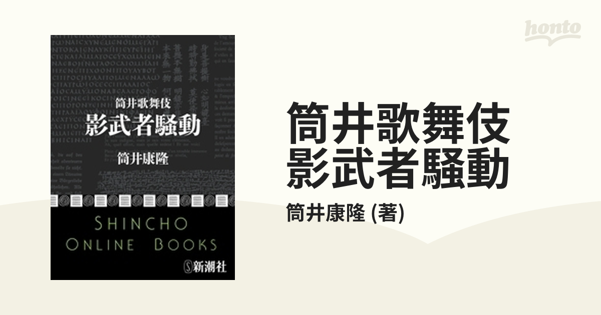 筒井歌舞伎 影武者騒動 - honto電子書籍ストア