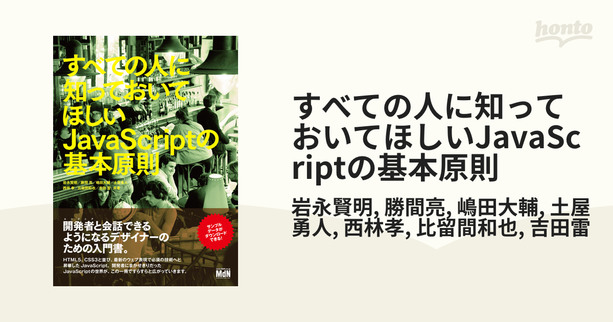 すべての人に知っておいてほしいJavaScriptの基本原則 - honto電子書籍