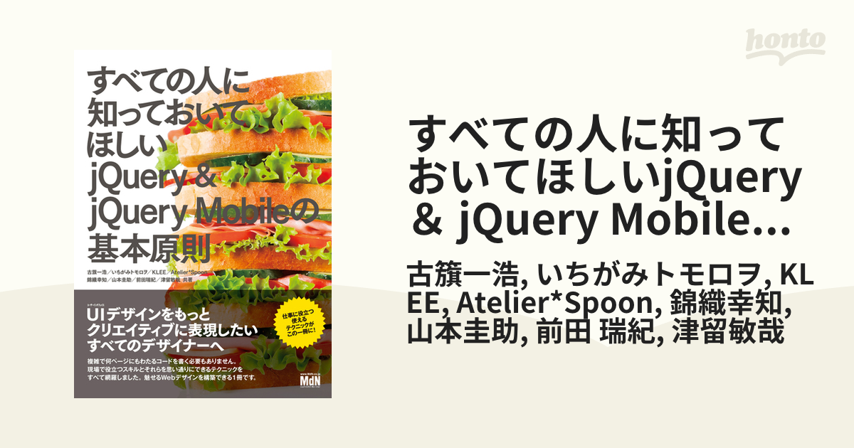 すべての人に知っておいてほしいjQuery ＆ jQuery Mobileの基本原則